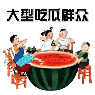 吃花 瓜 群众,群众共享的甜蜜时光