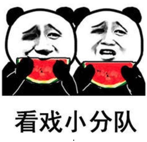 吃瓜看戏是什么瓜,那些让人吃瓜看戏的热辣瓜料